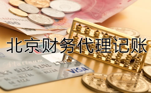 北京財(cái)務(wù)代理記賬公司為何值得選？