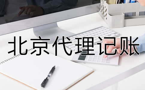 北京代理記賬公司的服務(wù)內(nèi)容是什么？