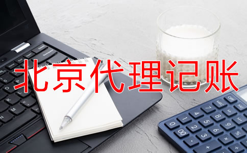 在北京代理記賬的好處體現(xiàn)在哪？
