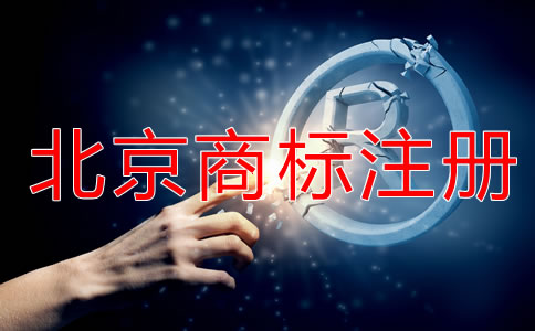 申請北京商標注冊要注意什么？