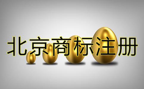 注冊(cè)北京商標(biāo)的代理費(fèi)多少？