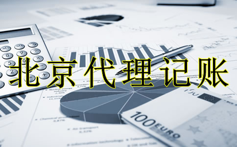 專業(yè)北京代理記賬流程是什么？
