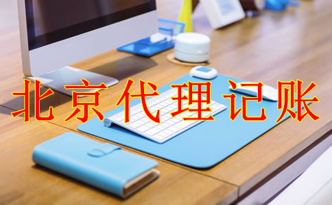 專業(yè)北京代理記賬機構(gòu)