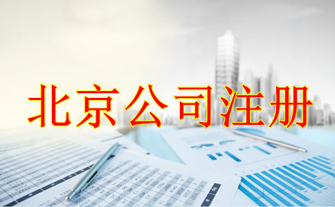 注冊北京公司的事項(xiàng)