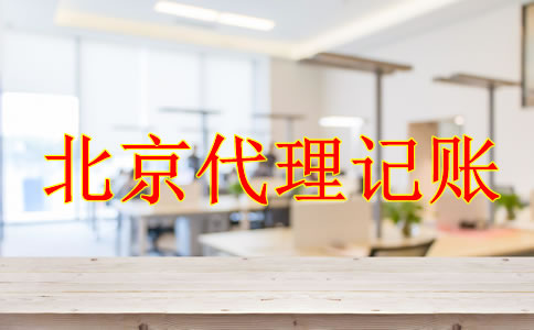選擇正規(guī)的北京代理記賬公司有什么好處？