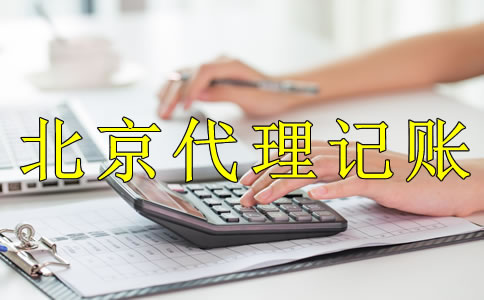 為什么企業(yè)都愿意選北京代理記賬公司？