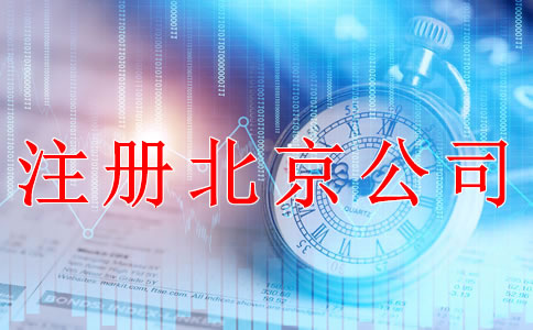 注冊(cè)北京公司后要做哪些事？