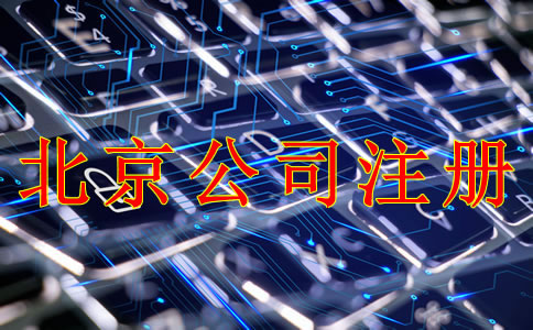 北京公司注冊(cè)需要什么材料？