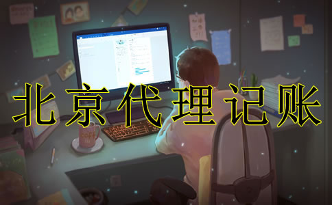 北京代理記賬機構