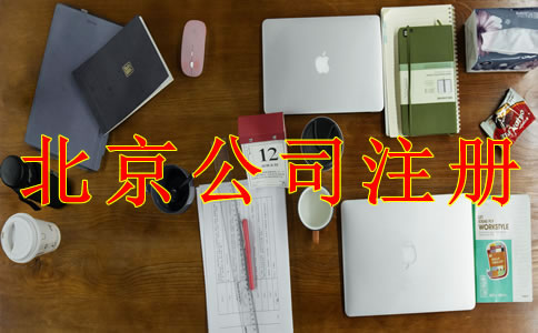 注冊北京公司的具體流程是什么？
