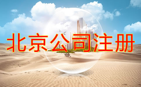 注冊北京公司要多長時(shí)間？