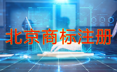 北京商標(biāo)注冊申請注意事項(xiàng)有哪些？