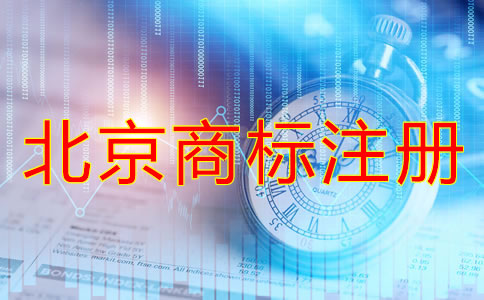 北京商標(biāo)注冊(cè)方式及流程有哪些？