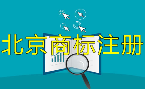 北京商標(biāo)注冊(cè)專利申請(qǐng)常識(shí)有哪些？