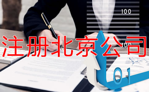 注冊(cè)北京公司和個(gè)體工商戶的區(qū)別