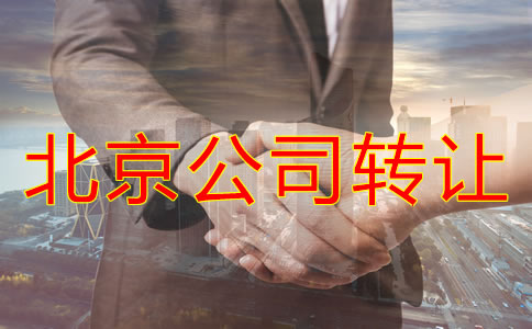 北京公司轉(zhuǎn)讓代辦費(fèi)用有哪些？