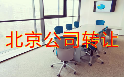 北京公司轉(zhuǎn)讓常見(jiàn)問(wèn)題有哪些？