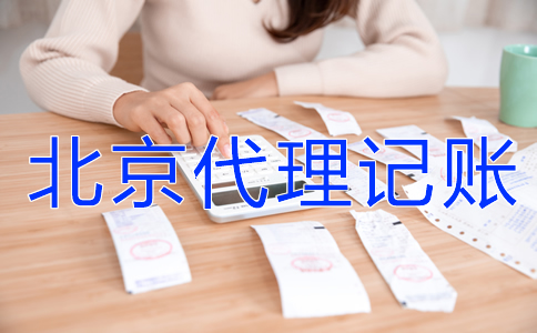 為什么選北京代理記賬機(jī)構(gòu)？