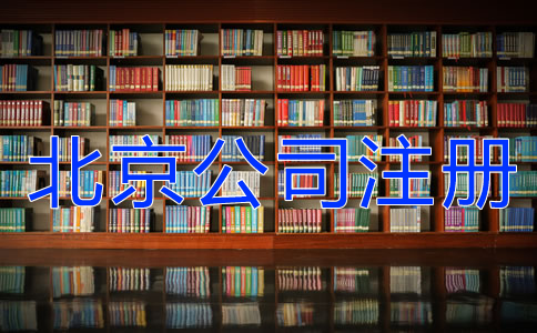 注冊北京公司這些事要知道！