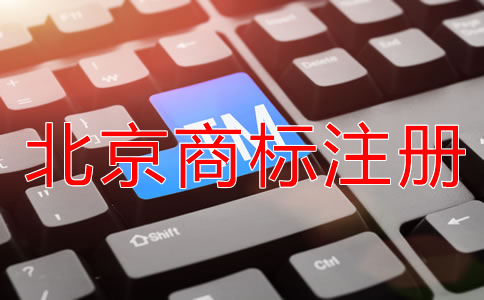 北京商標(biāo)注冊(cè)許可備案