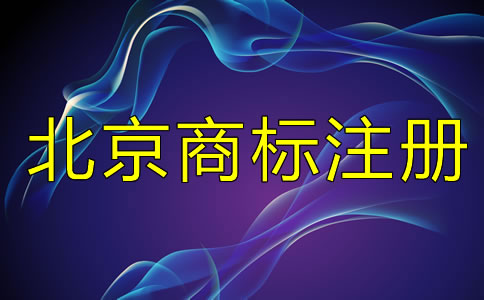 在北京注冊商標和未注冊商標有什么區(qū)別？