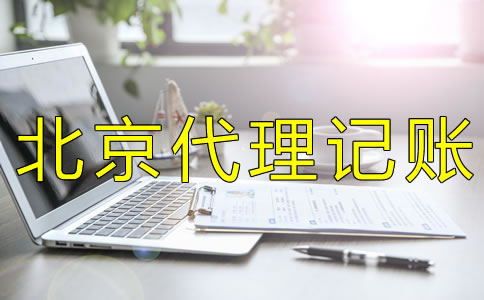 選擇北京代理記賬機(jī)構(gòu)要考慮什么？