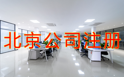 北京公司注冊都要哪些手續(xù)？