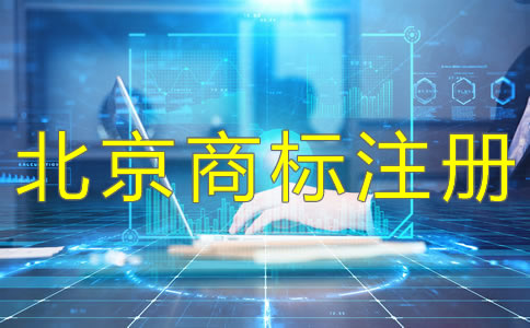 北京公司注冊流程及注意事項(xiàng)是什么？