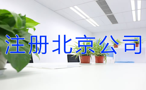 注冊北京公司的要求有什么？
