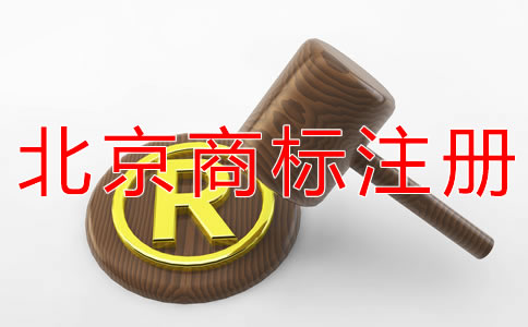 北京商標注冊如何節(jié)約注冊時間？