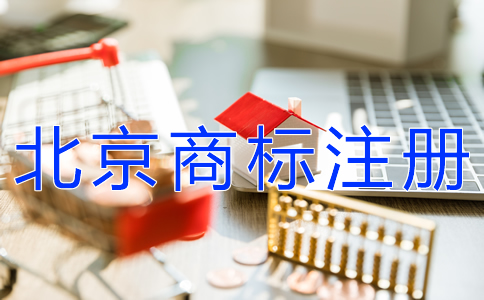 注冊北京商標的流程及費用有哪些？