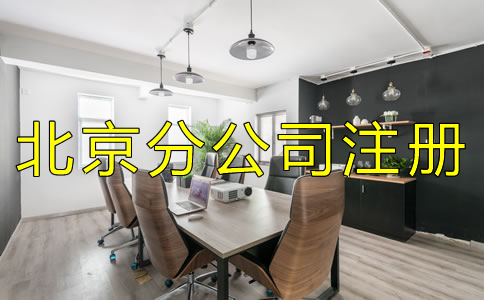 辦理北京分公司注冊有什么特點？