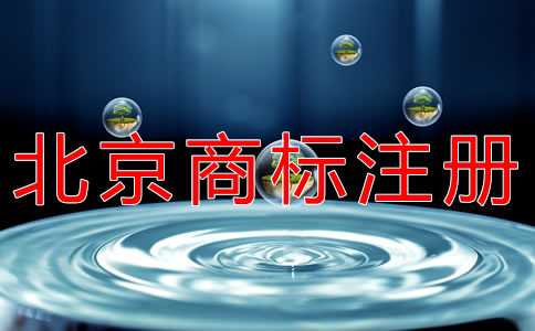 北京商標注冊代理怎么選？