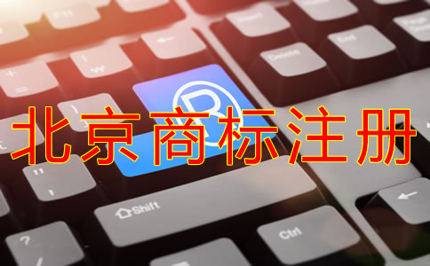 注冊北京商標的流程有哪些？