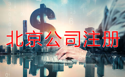 如何辦理北京股份公司注冊？