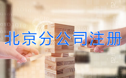 注冊(cè)北京分公司的材料是什么？