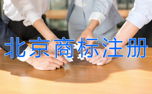 選擇北京商標(biāo)注冊代理機(jī)構(gòu)要注意什么？