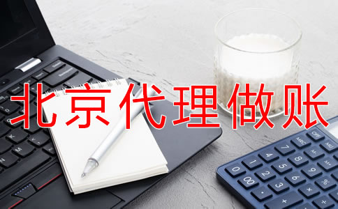 北京代理做賬操作流程是什么？