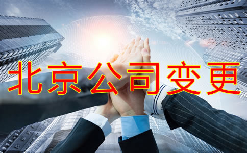 北京公司注冊地址變更步驟有哪些？