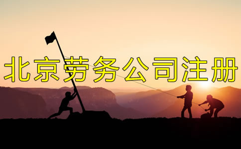注冊北京勞務公司的條件有什么？