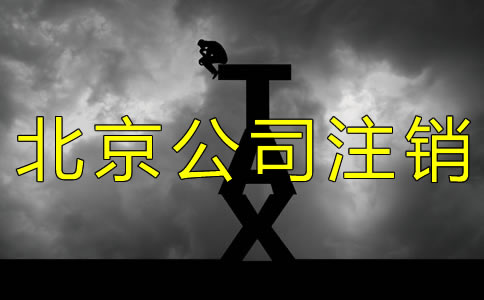 北京公司簡易注銷流程