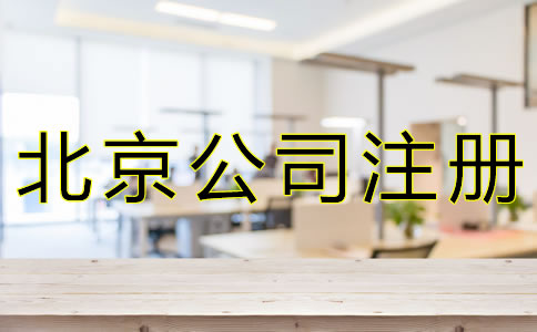 注冊(cè)北京公司選擇代辦的好處有什么？