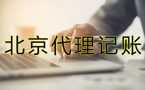 選擇北京代理記帳公司可靠嗎？