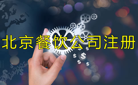 北京餐飲公司注冊(cè)流程及費(fèi)用有哪些？