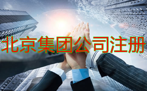 注冊(cè)北京集團(tuán)公司的要求有什么？