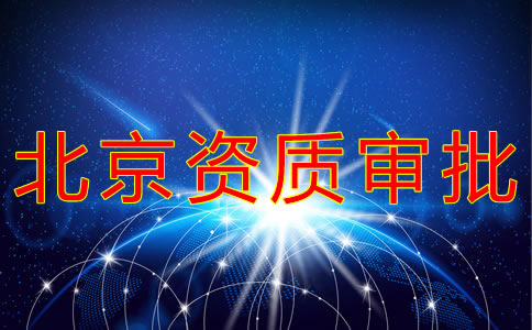 北京勞務派遣資質(zhì)辦理流程有哪些？