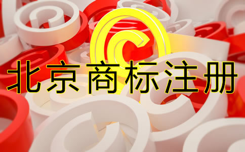 北京商標(biāo)注冊代理機(jī)構(gòu)怎么選擇？