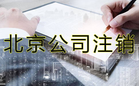 北京公司注銷材料有哪些？