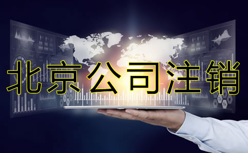 北京公司注銷流程有哪些？