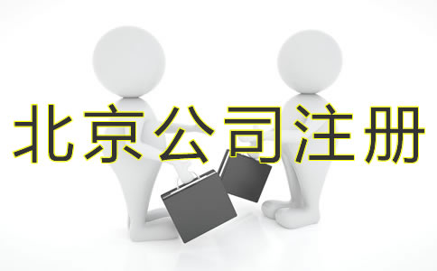 注冊北京小規(guī)模公司的流程有什么？